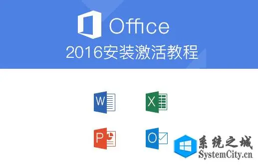 超详细的Office2016安装和激活教程 系统相关 第1张
