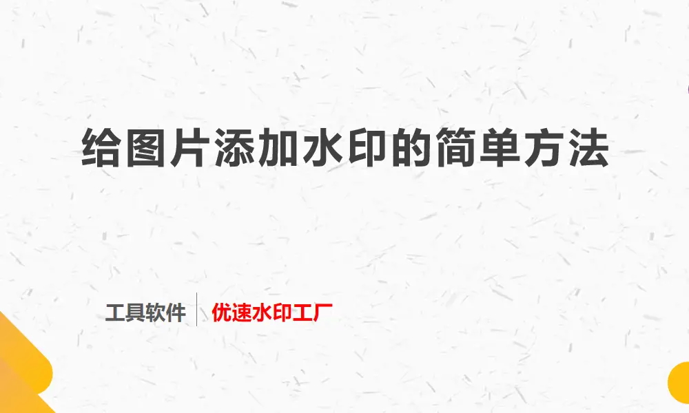 给图片添加水印的最简单方法，3个方法都很不错 办公技巧 第1张