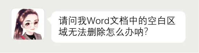 Word文档中的空白区域，删除不了怎么办？ 办公技巧 第1张