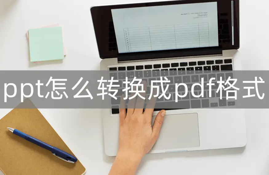 ppt怎么转换成pdf格式-教你ppt转pdf的方法-小桃