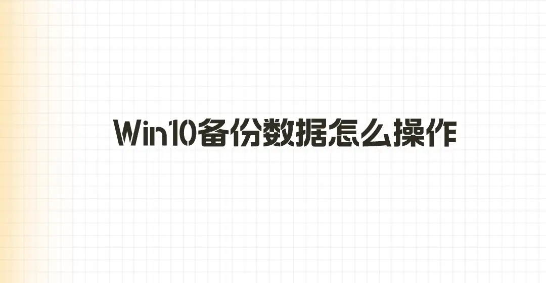 Win10备份数据怎么操作？三种操作简单的备份方法-小桃