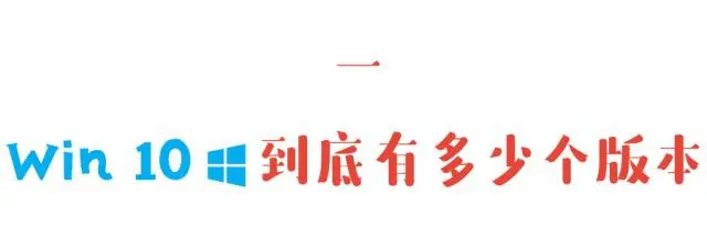 Win 10系统的4大版本，哪个最好用？ 系统相关 第3张