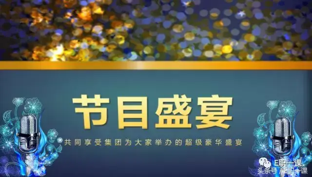 免费模板：35套超实用年会必备PPT，给你不一样的年会背景墙！ 办公技巧 第7张