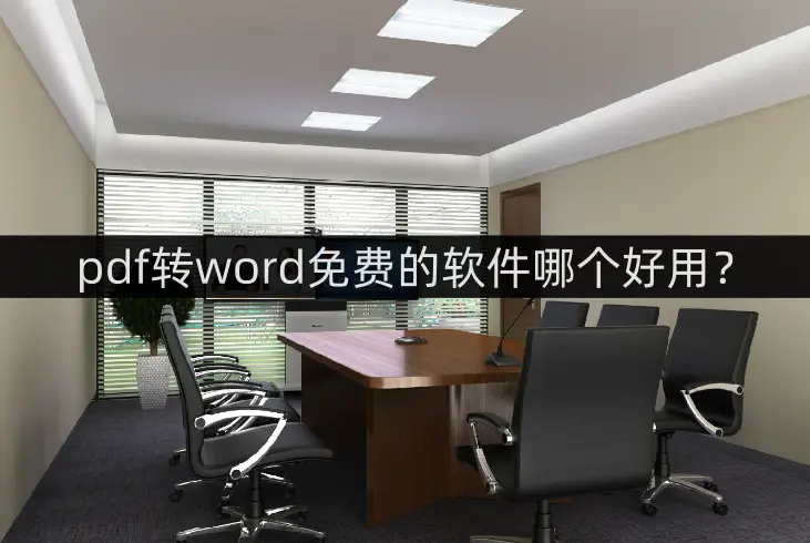 pdf转word免费的软件哪个好用？试试这几款 办公技巧 第1张