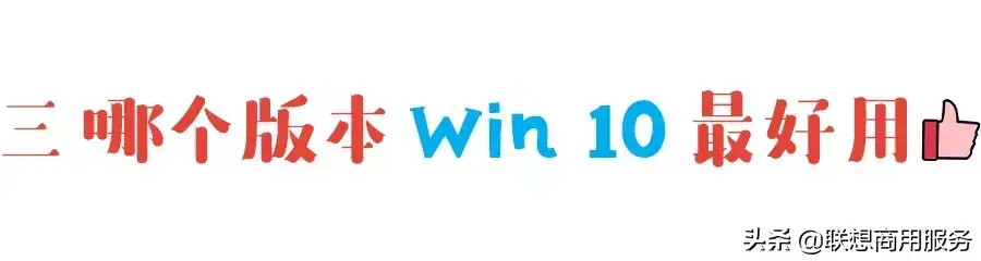 Win 10系统的4大版本，哪个最好用？ 系统相关 第11张