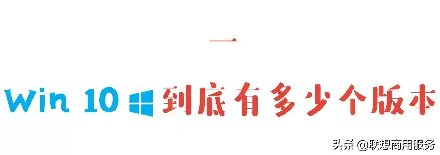 Win 10系统的4大版本，哪个最好用？ 系统相关 第3张