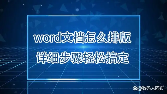 word文档怎么排版？超详细步骤让你轻松搞定 办公技巧 第1张