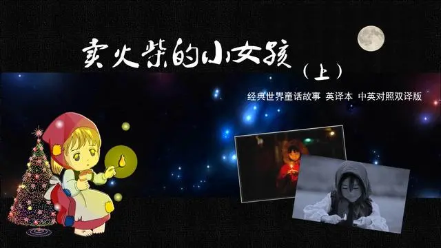 经典童话故事“卖火柴的小女孩”英译本 中英对照版（上）-小桃
