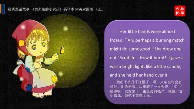 经典童话故事“卖火柴的小女孩”英译本 中英对照版（上） 办公技巧 第7张