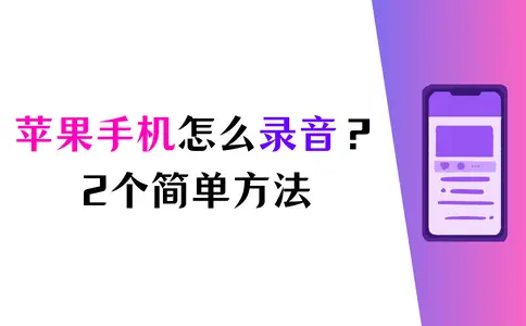 苹果手机怎么录音？分享2个简单方法 系统相关 第1张